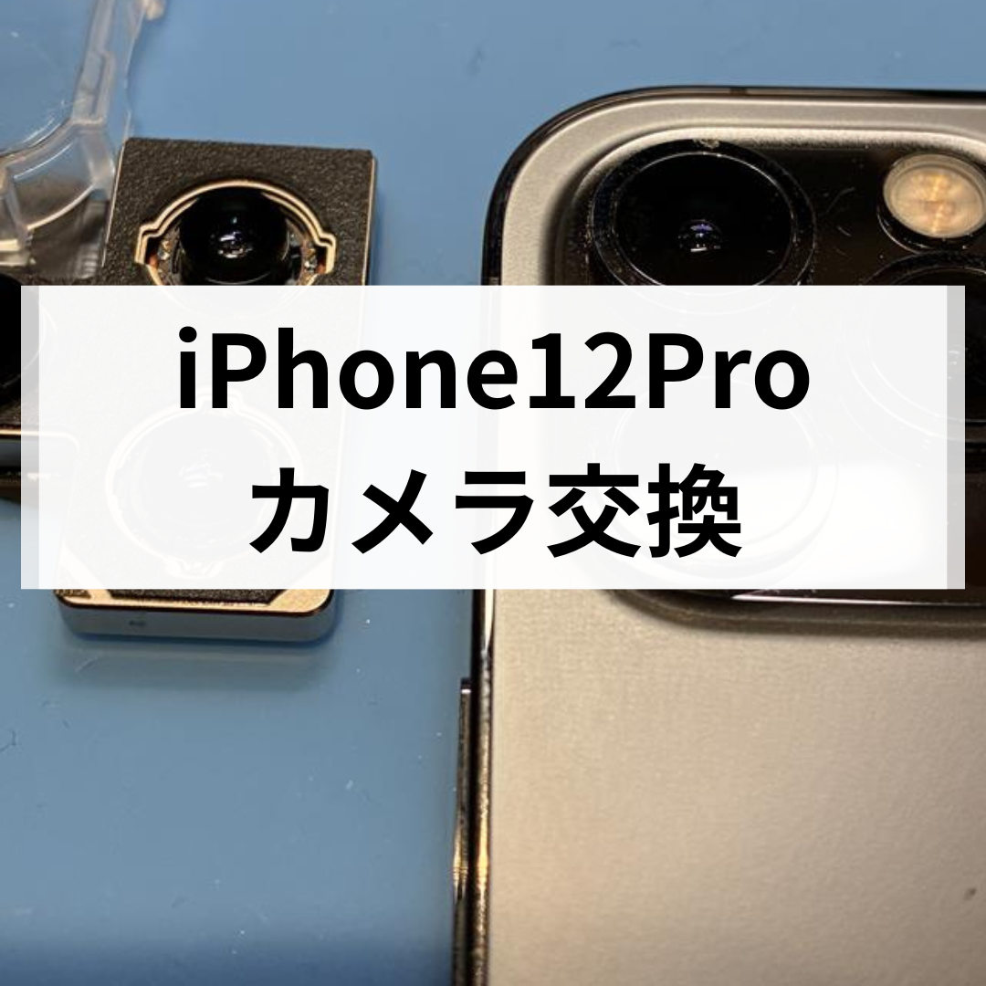 【福岡・天神】iPhone12Pro カメラ交換修理｜レンズ割れ・ピント不良は即日対応！スマホ修理工房天神地下街店📸